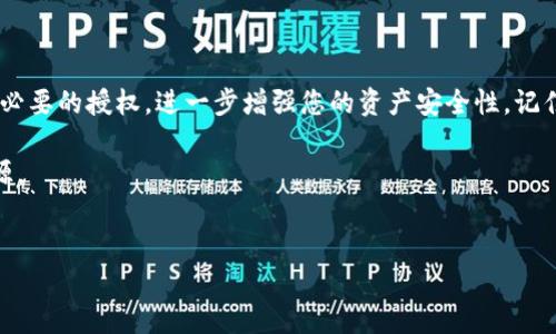 在使用TPWallet进行数字资产管理时，了解如何关闭智能合约的授权是非常重要的，以保护您的资产安全。在这篇文章中，我们将详细介绍如何在TPWallet上关闭马蹄链（Heco）的授权功能。

什么是TPWallet和马蹄链
TPWallet是一个多链钱包，支持多种区块链和数字资产的存储、转账和管理。马蹄链（Heco）是一个高性能的公共链，基于以太坊兼容架构，旨在提供快速、低成本的交易服务。由于TPWallet的使用范围广泛，了解如何安全地管理访问权限是非常必要的。

理解授权的概念
在区块链中，授权指的是用户允许某个智能合约或第三方应用程序访问他们的资产。例如，当您在去中心化交易所（DEX）上交易时，您需要授权合约使用您的代币。虽然这种授权是必需的，但同时也可能带来安全隐患。如果您不再使用某个应用，关闭这些授权可以有效保护您的资产。

关闭TPWallet上马蹄链的授权步骤
您可以通过以下步骤在TPWallet关闭马蹄链的授权：

h4步骤一：打开TPWallet应用/h4
首先，确保您已经下载并安装了TPWallet应用。打开应用后，您会看到主界面，其中显示了您的资产和最近的交易记录。

h4步骤二：进入资产管理界面/h4
在主界面，找到并点击“资产”选项。这将带您进入您的所有数字资产的管理界面。您将看到您在马蹄链上的资产列表。

h4步骤三：选择需要关闭授权的资产/h4
在资产列表中，找到您想要关闭授权的代币。点击该代币，进入代币的详细信息页面。

h4步骤四：查看和管理授权信息/h4
在代币的详细页面，您应该能找到关于授权的信息。通常会有一个“授权管理”或“销毁授权”的选项。如果没有，您可能需要选择“手动管理授权”或类似的功能。

h4步骤五：关闭授权/h4
点击“关闭授权”选项。系统会提示您确认关闭授权的操作。请仔细确认您正在关闭的资产及其对应的合约地址，然后点击确认。

h4步骤六：确认完成/h4
完成关闭授权的操作后，TPWallet会弹出通知，确认您已成功关闭该资产的授权。建议您在关闭后再次检查授权列表，以确保没有遗漏。

关闭授权的好处
关闭不必要的授权是一种良好的安全实践。因为每一个授权都可能带来潜在风险，尤其是在去中心化应用越来越普及的今天。通过定期检查和关闭不再使用的授权，您可以大大降低被利用的风险，从而保护您的资产安全。

注意事项
在关闭授权时，请注意：
ul
    li确保您只关闭不再使用的授权，以免影响您未来的交易需求。/li
    li某些智能合约可能会在关闭授权后，无法再访问您的资产，因此务必确认这一点。/li
    li定期检查您的钱包授权状态，确保您的资产安全。/li
/ul

结论
TPWallet为用户提供了简单易用的界面来管理数字资产及其授权。通过遵循上述步骤，您可以在马蹄链上成功关闭不必要的授权，进一步增强您的资产安全性。记住，保持警惕和定期检查是保护数字资产的关键。希望这篇文章能够帮助您更好地使用TPWallet管理您的数字资产。

如果您对TPWallet或者马蹄链有更多的疑问或需要了解更多信息，欢迎与我们联系或查阅相关的在线文档和社区资源。

TPWallet, 马蹄链, 关闭授权, 数字资产安全/guanjianci
如何立即关闭TPWallet马蹄链的授权？保护您的数字资产！