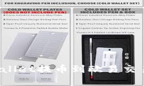 立即学习！TPWallet提币到欧易交易所的详细教程