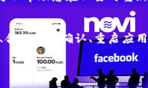 在使用TP钱包（TPWallet）时，有时会遇到添加的代币不显示金额的情况。这个问题可能由多种原因造成，例如网络问题、代币合约问题或是钱包应用本身的设置等。下面，我们将详细探讨可能的原因和解决方法，帮助您更好地使用TP钱包。

1. 检查网络连接
首先，请确保您的设备已经连接到互联网。无论是Wi-Fi还是移动数据，网络连接不稳定都有可能导致TP钱包无法正常显示代币金额。如果网络信号较弱，尝试更换不同的网络环境，或者重启路由器以获得更稳定的连接。

2. 更新TP钱包应用
如果您的TP钱包应用尚未更新至最新版本，可能会遇到一些已知的问题。应用开发人员通常会定期推送更新，以修复漏洞和提升用户体验。因此，请前往应用商店，检查是否有新的更新可用，及时更新至最新版本。

3. 确认代币合约地址
添加代币时，需确保您输入的代币合约地址是准确的。如果错误的合约地址被添加到TP钱包中，系统将无法识别该代币的相关信息，自然也就无法显示金额。您可以通过浏览器查询代币的官方网站或者使用区块链浏览器（如Etherscan或BscScan）来确认合约地址的正确性。

4. 重启TP钱包
有时，简单的重启应用程序能够解决显示问题。尝试关闭TP钱包，然后重新启动。这样可以刷新应用的缓存，有可能解决因缓存问题导致的显示异常。

5. 清除缓存与数据
如果重启无效，您可以尝试清除TP钱包的缓存和数据。请注意，这将需要您重新登录，确保您已经妥善保存了钱包的助记词或私钥。清除缓存和数据的方法因设备不同而异，通常可以在设置中的应用管理中找到相关选项。

6. 检查代币的支持情况
不是所有代币都被TP钱包支持。尤其是一些新推出或不太知名的代币，可能没有经过钱包的验证和支持。请查看TP钱包的官方文档或社区，确认您所添加的代币是否在支持列表中。

7. 联系客服
如果经过以上步骤仍然无法解决问题，建议联系TP钱包的客服支持。他们可能会提供更专业的技术支持，并帮助您分析原因。

8. 规划备份方案
在使用数字钱包时，保持数据的安全性至关重要。确保您定期备份助记词和私钥，以防止您的资产丢失。在遇到问题时，备份信息可以帮助您在必要时重新导入钱包。

总结
TP钱包是一款功能强大的数字货币钱包，但在使用过程中偶尔会遇到代币不显示金额的问题。通过对网络连接的检查、应用更新、合约地址确认、重启应用、清除缓存、支持情况的确认以及联系客服等方法，您可以有效解决这一问题。牢记定期备份，将为您的资产安全提供额外的保障。

希望这些信息对您解决问题有所帮助。如有其他疑问，请继续提问！