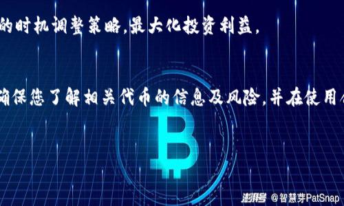 在TPWallet中使用合约地址购买代币的步骤如下。为了帮助您更好地理解这一过程，我们将分段详细解释，并确保内容通顺易读。

1. 什么是TPWallet？
TPWallet是一款去中心化的钱包应用程序，支持多个区块链网络，让用户能够方便地管理他们的数字资产。它提供了安全的钱包功能，并且允许用户通过合约地址与去中心化交易所（DEX）进行互动。

2. 获取合约地址
在进行交易之前，您需要首先获取代币的合约地址。这通常可以在项目的官方网站、社区或官方社交媒体频道找到。确保您获取的是正确的合约地址，因为错误的地址可能导致资金损失。

3. 安装并设置TPWallet
首先，您需要在手机上下载TPWallet应用程序。请访问Google Play商店或Apple App Store，搜索“TPWallet”并安装。安装完成后，打开应用并根据指引创建一个新钱包或导入已有钱包。

4. 加入网络
TPWallet支持多种区块链网络，如Ethereum和BSC等。确保您选择了正确的网络，这通常取决于您想要购买的代币所在的区块链。如果您不确定，可以查询一下代币的白皮书或官方资料。

5. 添加代币
在TPWallet中，您需要手动添加代币。在钱包界面中，找到“添加代币”或“自定义代币”的选项。这里，您需要输入代币的合约地址、代币名称和代币符号。系统会自动识别信息，确保信息无误后可以点击“确定”。

6. 充值钱包
在购买代币之前，您需要为TPWallet充值。您可以通过将其他加密货币从其他钱包转入TPWallet中，或通过交易所直接购买。例如，您可以选择USDT或ETH等常见的加密货币作为主要交易对。

7. 进行交易
一旦您的钱包中有足够的资金，您可以开始交易。首先，在TPWallet中找到您添加的代币，然后选择“购买”或“交换”选项，输入您希望购买的数量，并确认交易。

8. 确认交易并等待处理
提交交易后，您需要等待区块链网络处理交易。这个过程取决于网络的繁忙程度和您所支付的手续费。确认交易后，您将看到购买的代币出现在TPWallet中。

9. 确保安全
在进行任何加密货币交易时，安全永远是第一位的。确保您启用TPWallet中的安全功能，如密码保护和生物识别技术。此外，定期备份您的钱包以防万一。

10. 了解市场行情
交易完成后，您可以定期查看所购买代币的市场行情。保持对市场动态的关注，可以帮助您在适当的时机调整策略，最大化投资利益。

总结
通过合约地址在TPWallet购买代币的过程虽然相对简单，但却需要一定的前期准备和安全意识。确保您了解相关代币的信息及风险，并在使用合约地址时保持谨慎。借助TPWallet强大的功能，您可以轻松管理自己的数字资产，实现投资目标。

TPWallet, 加密货币, 代币, 合约地址/guanjianci  
立即学习如何在TPWallet使用合约地址购买代币！