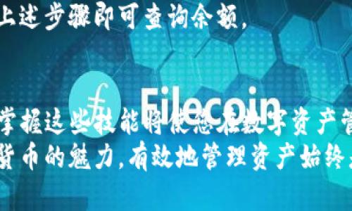 tiaoti如何立即查找您数字钱包中的USDT数量：2025必看指南/tiaoti  
数字钱包, USDT数量, 查找方法, 虚拟货币/guanjianci  

引言  
在当今数字货币快速发展的时代，USDT（Tether）作为一种广泛使用的稳定币，已经成为许多投资者和交易者的日常必需品。因此，了解如何准确查找您数字钱包中的USDT数量显得尤为重要。无论您是新手还是资深用户，掌握这一技能都能帮助您更好地管理您的数字资产。  

一、数字钱包简介  
首先，让我们简单了解一下数字钱包的概念。数字钱包是一个线上或线下的应用程序，允许用户储存、管理、发送和接收加密货币。通常，数字钱包支持多种虚拟货币，包括比特币、以太坊和稳定币USDT。  
使用数字钱包的优势在于其安全性和方便性。用户可以通过他们的手机或电脑随时随地管理自己的数字资产。然而，每种钱包的界面和功能可能会有所不同，因此了解如何查找USDT数量是使用这些钱包的基本技能之一。  

二、选择合适的数字钱包  
在开始查询之前，您需要确保已经拥有一个支持USDT的数字钱包。目前市面上有多种数字钱包，包括热钱包（在线钱包）和冷钱包（离线钱包）。热钱包适合频繁交易，而冷钱包则更为安全，适合长期储存。  
常见的数字钱包如Coinbase、Binance、Exodus等。此外，还有一些专门的USDT钱包，如Tether官方钱包。这些钱包各具特色，用户可以根据个人需求选择适合自己的钱包。  

三、如何查找USDT数量  
h41. 登录您的数字钱包/h4  
无论您使用的是哪种钱包，第一步都是登录到您的账户。请确保您输入正确的邮箱地址和密码。如果使用双重认证，请按照提示完成验证。  

h42. 导航到资产列表/h4  
成功登录后，通常会看到一个“资产”或“余额”选项。这一部分显示了您的所有数字资产，包括比特币、以太坊和USDT。点击此选项，您将看到各个数字货币的详细列表。  

h43. 查找USDT/h4  
在资产列表中，向下滑动查找USDT。当您找到USDT时，点击它，通常会展示更详细的交易信息和您的余额。例如，您可以看到您持有的USDT数量、交易历史以及当前市场价格。  

h44. 注意价格波动/h4  
尽管USDT是一种稳定币，但与其他货币的汇率可能会影响您的投资决策。因此，关注USDT的市场价格波动是非常重要的。这可以帮助您在适当的时机进行买入或卖出操作。  

四、常见问题解答  
h41. 如果我无法找到我的USDT怎么办？/h4  
如果您登录钱包后无法找到USDT，首先请确认您是否选择了正确的资产列表。有时，由于网络延迟，可能需要几分钟才能更新余额。如果问题仍然存在，请检查您是否在正确的钱包地址进行操作，或者可能需要联系钱包客服支持。  

h42. 我如何保护我的数字钱包？/h4  
保护数字钱包的安全至关重要。确保使用强密码，并定期更换。同时，启用双重认证功能，以增添一层保护。此外，不要轻易分享您的钱包信息和私钥，以免被盗。定期备份钱包数据也是个不错的习惯。  

h43. 我可以通过手机应用查询USDT吗？/h4  
绝对可以！大部分数字钱包都有手机应用，用户可以通过手机轻松查询USDT余额和其他资产。下载并安装相应钱包的移动应用，登录后按照上述步骤即可查询余额。  

五、结论  
总之，查询您数字钱包中的USDT数量并不是一项复杂的任务，只需登录钱包、查找资产列表，即可获取您的USDT余额。随着数字货币的普及，掌握这些技能将使您在数字资产管理上更加游刃有余。记住保护您的钱包安全，不断学习和更新有关数字货币的知识，这将有助于您在这个不断变化的领域中保持竞争力。  
希望本指南能帮助您更好地管理和查询您的USDT资产，迈出成功数字财富管理的第一步。无论您是在进行投资、交易，还是单纯地享受数字货币的魅力，有效地管理资产始终是成功的关键。