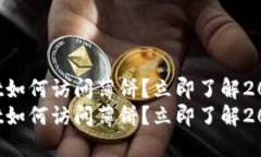 最新版TPWallet如何访问薄饼？立即了解2025年最全