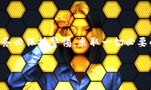 火币如何提取USDT到Token.im钱包：详细步骤与注意事项

在数字货币的交易与持有过程中，将资产从一个平台转移到另一个平台是一个常见的操作。USDT作为一种广泛使用的稳定币，其安全性和流动性受到众多用户的青睐。而Token.im钱包以其便捷的操作和强大的安全性，也受到了不少用户的喜爱。在这篇文章中，我们将详细介绍如何将火币交易所的USDT提取到Token.im钱包的步骤，并提供一些实用的注意事项。

第一步：准备工作

在进行USDT提取之前，首先需要确保你已经在火币交易所注册了账户，并完成了KYC验证。此外，你还需要确保在Token.im钱包中创建了一个钱包，并且可以正常访问。确保钱包地址正确且安全是非常重要的，因为错误的地址可能导致资产永久丢失。

第二步：获取Token.im钱包地址

进入Token.im钱包应用，找到“钱包”选项，并选择USDT。在钱包页面，通常会有“接收”或“充值”选项，点击此选项即可获取您USDT的地址。请务必复制完整且准确的地址，确保没有错位或遗漏，建议在复制后检查一遍。

第三步：登录火币账户

打开火币官网或应用，输入您的账户信息进行登录。确保使用安全的网络连接，并开启两步验证（如果有的话），以提高账户的安全性。这一步至关重要，以保护您的资产不受潜在的网络威胁。

第四步：提取USDT

一旦成功登录火币账户，导航至“资产”选项，选择“提币”或“提现”功能。在所需提取的资产列表中找到USDT，点击进入相应页面。

在提币页面中，您需要填写几个重要信息：

ul
  listrong提币地址：/strong 将您之前从Token.im钱包复制的USDT地址粘贴到此处。/li
  listrong提币数量：/strong 输入您想要提取到Token.im的钱包中的USDT数量。请记住，火币可能会有最低提币限制。/li
  listrong费用：/strong 火币在提币时通常会收取一定的手续费，请关注这一信息，确保您的余额足够支付手续费。/li
/ul

输入完毕后，仔细核对所有信息，包括提币地址、数量和费用。如果一切都正确无误，您可以继续点击“提交”或“确认”按钮。

第五步：确认提币信息

大多数交易所会要求用户进行二次确认，您可能会收到一封来自火币的邮件或应用内通知，要求您确认此次提币操作。请根据提示指示进行操作，确保您的提币申请得到及时处理。

第六步：查看提币状态

提交提币请求后，您可以在火币的“资产”页面查看提币的状态。通常提币的进行时间会视网络情况和火币的处理速度而有所不同。您可以在这里耐心等待，将想要查找的交易记录存档以便后续查看。

第七步：检查Token.im钱包

在提币请求提交后，您可以打开Token.im钱包应用，查看是否到账。如果没有及时到账，不必惊慌，区块链交易有时候会因为网络延迟而造成等待。在大多数情况下，USDT会在短时间内到账。

注意事项

在提币过程中，有几个重要的注意事项需要特别强调：

ul
  listrong地址准确性：/strong 自动化系统不会对提币地址进行核实，确保每个字符都准确无误是非常重要的。/li
  listrong手续费：/strong 提前了解并计算提币所需的手续费，以免产生不必要的损失。/li
  listrong网络拥堵：/strong 在高峰时段，区块链网络可能会出现拥堵现象，这可能导致提币时间延误。/li
  listrong安全性：/strong 确保您的Token.im钱包使用了强密码，并开启了相关的安全功能（如指纹识别或面部识别）。/li
/ul

总结

将USDT提取到Token.im钱包相对简单，只需按照上述步骤仔细操作即可。数字货币的转账具备高效和灵活性，但同时也伴随着一定的风险，因此在进行任何操作时，请务必保持警惕，采取一切必要的安全措施。希望这篇文章能够帮助你顺利完成USDT的提取！如果您还有其他疑问或需要进一步的帮助，不妨联系客服或查阅相关的帮助文档。

火币, USDT, Token.im钱包, 提币/guanjianci