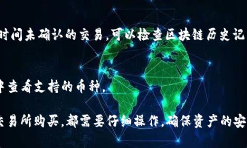 将资金转入TP Wallet（TP钱包）通常涉及几个简单的步骤，不过在进行任何转账之前，确保你已经备份了你的钱包私钥和助记词，提高资产的安全性。下面是转账到TP Wallet的基本步骤。

### 步骤一：下载并安装TP Wallet
首先，你需要确保你已经在你的手机上下载并安装了TP Wallet。你可以从官方网站或应用商店（如Google Play或Apple App Store）进行下载安装。在安装完成后，打开应用并根据提示创建一个新钱包或导入现有钱包。

### 步骤二：获取你的钱包地址
在TP Wallet中，你需要获取你的钱包地址，这是你将资金转入的钱包的唯一标识。通常，你可以在钱包的首页看到“接收”或“充值”选项，点击后会显示你的钱包地址（通常是以字母和数字组成的字符串），你可以选择复制它。

### 步骤三：选择转账的方法
将资金转入TP Wallet有几种常见的方法：
ul
    listrong从其他钱包转账：/strong如果你已经有其他钱包（如加密货币交易所或其他数字钱包），你可以在应用中选择“发送”或“转账”功能，输入你的TP Wallet地址和要转入的金额。/li
    listrong通过交易所购买：/strong你也可以选择在加密货币交易所（例如 Binance、Coinbase 等）上购买加密货币，然后将其提取到你的TP Wallet地址。在交易所的提现选项中粘贴你的TP Wallet地址，然后确认转账。/li
/ul

### 步骤四：确认交易细节
在你完成任何转账之前，务必仔细检查以下信息：
ul
    li确认钱包地址是否正确，任何错误都会导致资产丢失。/li
    li确保转账金额是你希望发送的数额。/li
    li查看可能的手续费，并确认这笔转账是否在你的预算之内。/li
/ul

### 步骤五：发起转账
确认信息正确无误后，点击“发送”或“确认”按钮。系统会提示你输入相关的安全信息，例如交易密码、指纹认证或短信验证码等。这一环节具有保护你的资金的作用，因此请确保尽量按照指示完成。

### 步骤六：等待确认
转账发起后，需要一些时间对交易进行确认。依赖于区块链的交易所处理时间，确认时间可能会有所不同。你可以在TP Wallet中查看到交易状态，如果资金已成功入账，通常会在你的资产清单中显示出来。

### 步骤七：安全保管你的资产
资金转入成功后，切记要对你的TP Wallet进行妥善管理。使用强密码，定期更改密码，不要轻易分享你的私钥和助记词，确保手机设备和网络的安全。

### 常见问题解答
h41. 转账时钱包地址出错会怎样？/h4
如果你输入了错误的钱包地址，资金可能会永久丢失。因此，请务必复制地址并仔细核对。

h42. 为什么我的交易没有立即到账？/h4
加密货币交易的确认时间受网络负荷和矿工费用的影响，因此有时可能会较慢。如果遇到长时间未确认的交易，可以检查区块链历史记录以获取更多信息。

h43. TP Wallet支持哪些加密货币？/h4
TP Wallet支持多种加密货币，包括主流的比特币、以太坊、USDT等。你在转账前可以在钱包中查看支持的币种。

通过以上步骤，你应该就能够顺利地将资金转入TP Wallet。无论是使用其他钱包还是通过交易所购买，都需要仔细操作，确保资产的安全性。