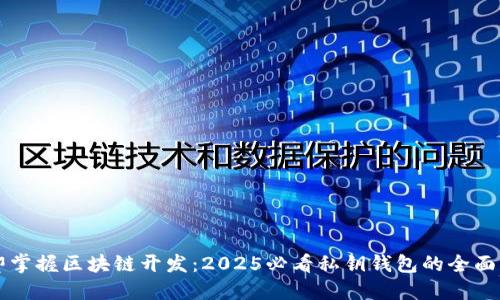 立即掌握区块链开发：2025必看私钥钱包的全面指南