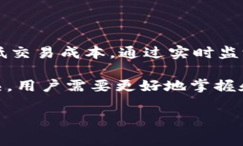 在以太坊网络中，矿工费用（也常称为“交易费用”或“Gas费用”）是用户在执行交易或运行智能合约时需要支付的一笔费用。矿工费用由两个主要因素决定：Gas价格和Gas限制。了解如何设置合适的矿工费用，确保你的交易能够尽快被确认，是每一个以太坊用户所需要掌握的知识。

一、什么是以太坊的矿工费用？

以太坊的矿工费用是为了激励矿工处理交易和维护网络安全而产生的。在以太坊网络中，每一项操作都需要消耗一定的计算资源，而这些计算资源又是通过Gas来进行计量的。简单来说，Gas是执行交易所需的单位，而Gas价格则是用户愿意为每个Gas支付的以太坊（ETH）的数量。

矿工费用的计算公式为：strong矿工费用 = Gas使用量 × Gas价格/strong。因此，用户在发送交易时，需要根据网络的拥堵情况和自己的需求来合理设置Gas价格，以确保交易能够及时被确认。

二、如何设置矿工费用

在设置矿工费用时，用户可以通过以下步骤来他们的交易：

h41. 了解当前网络状况/h4

在不同时间段，以太坊网络的拥堵程度会有所不同。用户可以通过在线区块浏览器或矿工费用查询工具（如Etherscan）来查看当前的Gas价格和网络状态。这些工具通常会提供实时的Gas价格建议，帮助用户做出明智的决策。

h42. 考虑交易的紧急性/h4

如果你的交易比较紧急，那么你需要支付更高的Gas价格，以提高交易被确认的优先级。相反，如果你不急于完成交易，可以设置较低的Gas价格，在网络相对不拥堵的时候再进行处理。

h43. 调整Gas限制/h4

Gas限制是指用户为交易所设置的最大Gas使用量。对于普通的转账交易，通常Gas限制设置为21000，但对于复杂的智能合约调用，Gas限制可能需要设置得更高。确保Gas限制足够高是很重要的，若Gas限制设置得太低，交易可能会失败，用户还会失去相应的Gas费用。

三、如何估算合适的矿工费用

估算合适的矿工费用可以通过以下几种方式：

h41. 使用在线工具/h4

目前有多种在线工具可以帮助用户估算矿工费用，例如Gas Station、Etherscan等，这些工具会根据当前网络状况给出建议的Gas价格和预计的确认时间。用户可以参考这些数据，选择合适的Gas价格进行设置。

h42. 观察最近的交易成功率/h4

通过观察刚刚成功的交易所使用的Gas价格，用户可以根据实时数据进行设置。例如，如果最近的交易大多数都在某个价格范围内成功，那么在这个范围内设置Gas价格，能够提高交易成功的可能性。

四、如何Gas费用

在以太坊网络中，由于矿工费用的波动，用户应尽量他们的Gas费用。以下是几个建议：

h41. 避开高峰期/h4

以太坊网络在高峰期（例如NFT发售、热门DeFi事件等）时，Gas费用通常会飙升。因此，用户应尽量避开这些高峰期。在非高峰时段进行交易会显著降低矿工费用。

h42. 使用Gas提高手段/h4

一些钱包和交易平台提供Gas提高手段，例如加速功能，通过支付更高的费用使交易更快被确认。此外，一些去中心化交易所（DEX）也提供了Gas费用的工具，用户可以通过这些工具进一步降低矿工费用。

五、总结

在以太坊网络上设置矿工费用是每个用户必然要面对的重要任务。合理设置矿工费用不仅能够提高交易的成功率，还能有效降低交易成本。通过实时监测网络状态、参考在线工具和观察市场动态，用户能够在日常交易中做出最优的选择。

了解矿工费用的构成和设置方法，是确保以太坊交易顺利进行的关键。尤其是在当前和未来的2025年，随着以太坊生态逐渐成熟，用户需要更好地掌握和管理自己的矿工费用，以确保在这个充满潜力和变化的区块链世界中，能够自如导航，抓住每一个机遇。

以太坊, 矿工费用, Gas价格, 钱包设置/guanjianci