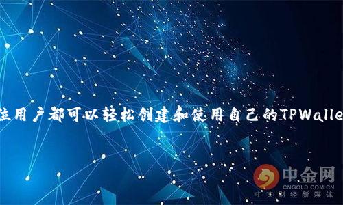 中本聪（Satoshi Nakamoto）是比特币的创造者，但关于他的真实身份仍然是一个谜。至于TPWallet（也称为“TP钱包”），这是一个多链数字货币钱包，支持多种数字资产的存储和交易。如果你想了解如何使用TPWallet，以下是一个详细的指南。

一、TPWallet简介
TPWallet是一款支持以太坊及其衍生链（如波场、EOS等）的数字资产钱包，具有安全性高、用户友好等优点。用户可以通过TPWallet轻松管理自己的数字资产，包括充值、提现、交易等功能。

二、下载和安装TPWallet
首先，你需要在手机应用商店（如App Store或Google Play）中搜索“TPWallet”，或访问其官方网站下载最新版本的应用程序。下载完成后，按照提示安装应用。

三、创建新钱包
安装完成后，打开TPWallet，点击“创建新钱包”。系统将提示你设置一个安全密码，并为你提供一个助记词。助记词是恢复钱包的关键，请妥善保管，切勿泄露给他人。

四、导入已有钱包
如果你已经有一个数字钱包，并希望将其导入TPWallet，选择“导入钱包”，然后输入你的私钥或者助记词。确保你的网络安全，避免在公共场所进行此操作。

五、存储与管理资产
在TPWallet中，你可以轻松查看和管理你的数字资产。钱包支持多种币种，你可以在“资产”页面中添加新的数字货币。
此外，你还可以查看账户余额、交易记录等信息。如果需要转账，只需输入收款地址和转账金额，确认无误后提交即可。

六、安全提示
在使用任何数字钱包时，安全性是首要考虑的因素。以下是一些安全提示：
ul
li定期备份助记词和私钥。/li
li开启双重验证功能。/li
li定期更新应用程序，以确保使用最新的安全补丁。/li
li避免在不安全的网络中进行交易。/li
/ul

七、常见问题与解答
在使用TPWallet时，你可能会遇到一些常见的问题。以下是一些解答：
h41. 钱包丢失了怎么办？/h4
如果你丢失了钱包，使用助记词或私钥可以重新恢复钱包。
h42. 转账失败怎么办？/h4
转账失败可能是由于网络拥堵、手续费不足等原因。你可以检查网络状态或选择更高的手续费。
h43. 如何联系客服？/h4
在TPWallet的设置中，可以找到客服联系方式，随时可以咨询问题。

八、总结
TPWallet作为一款功能强大的数字资产钱包，提供了丰富的管理和交易功能。通过详细的步骤，每位用户都可以轻松创建和使用自己的TPWallet，让资产管理变得更加安全便捷。
希望上述内容对你有所帮助，如有更多疑问，欢迎随时查阅TPWallet的官方网站或相关社区讨论。

通过这样详细的步骤和介绍，希望能帮助你顺利使用TPWallet进行数字货币的管理与交易。