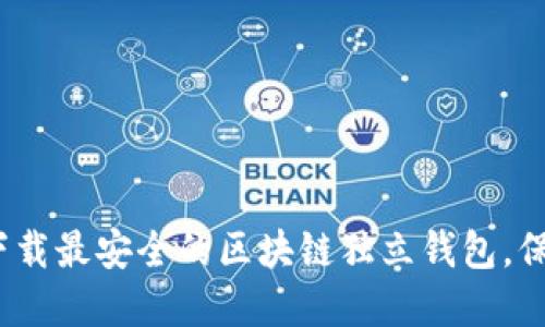 2025必看：立即下载最安全的区块链独立钱包，保护您的数字资产！