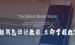 2025必看：区块链钱包设计教程，立即掌握数字资