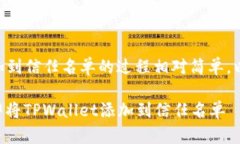 把TPWallet添加到信任名单的过程相对简单，以下是