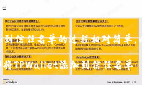 把TPWallet添加到信任名单的过程相对简单，以下是详细步骤：

### 如何立即将TPWallet添加到信任名单