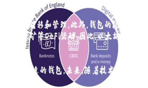 jiaotongotag以太坊钱包的选择：2025必看，安全、便捷、实用！/jiaotongotag  
以太坊钱包, 加密货币, 安全存储, 数字资产管理/guanjianci  

引言  
在如今数字经济高速发展的时代，加密货币已经越来越受欢迎，而以太坊作为全球第二大加密货币，其钱包的选择显得尤为重要。选择一个合适的以太坊钱包不仅关乎资产的安全性，更影响着用户的使用体验。本文将详细探讨不同类型的以太坊钱包，帮助用户在2025年及以后做出明智的选择。

以太坊钱包的基本概念  
以太坊钱包是用于存储和管理以太坊（ETH）以及基于以太坊网络的其他数字资产（如ERC-20代币）的工具。与传统钱包不同，加密钱包通过私钥来控制资产的所有权，这一特性确保只有拥有私钥的用户才能访问和操纵其资产。因此，安全性是选择以太坊钱包时的首要考虑因素。

以太坊钱包的分类  
根据用户的需求和使用场景，以太坊钱包主要可以分为三大类：热钱包、冷钱包和硬件钱包。每种类型都有其独特的优势与劣势，因此用户需谨慎选择。

h4热钱包/h4  
热钱包是指那些连接互联网的以太坊钱包，通常为手机应用或网页平台。由于其便捷性，热钱包受到很多用户的青睐，尤其是需要频繁交易的用户。常见的热钱包包括MetaMask、Trust Wallet和Coinbase Wallet等。  
例如，MetaMask不仅支持以太坊，还可以与多个去中心化应用（DApp）无缝连接，用户可以方便地访问DeFi项目和NFT市场。此外，MetaMask具有友好的用户界面，使新手用户也能快速上手。然而，热钱包由于常常连接互联网，安全隐患相对较高，用户需要谨慎保管好自己的私钥和助记词。

h4冷钱包/h4  
冷钱包是指那些不连接互联网的以太坊钱包，通常用于长时间存储资产。冷钱包的安全性远高于热钱包，适合那些长线投资者。常见的冷钱包有硬件钱包和纸钱包。硬件钱包如Ledger Nano S和Trezor，能够为用户提供高级别的安全保障，且操作简单。然而，这种钱包的缺点在于价格相对较高，并且在使用过程中需要进行一些设置。  
纸钱包则是一种更加经济的选择，它是将私钥打印在纸上，从而实现对资产的离线存储。然而，纸钱包也有其缺陷，一旦纸张损坏或遗失，资产将面临不可逆的风险。因此，用户在使用纸钱包时需格外小心。

h4硬件钱包/h4  
硬件钱包是冷钱包的一种形式，它通过专用设备来存储以太坊等数字资产，常见的设备有Ledger和Trezor。这些硬件钱包不仅安全性高，还能方便用户进行交易，非常适合大额投资者。  
比如，Ledger Nano X具备蓝牙功能的硬件钱包，允许用户通过手机app随时随地管理资产。相对于传统的USB硬件钱包，它的便捷性显著提升。然而，高级的安全功能也伴随着一定的学习曲线，用户在使用之前需懂得如何保护自己的硬件钱包。

选择合适的钱包  
当我们面对众多以太坊钱包选择时，首先应明确个人的需求。例如，如果你是一个频繁交易的用户，热钱包可能是一个不错的选择。而如果你希望长期持有以太坊资产，冷钱包或硬件钱包则更加适合。  
其次，用户还需考虑钱包的安全性。热钱包虽然方便，但容易受到黑客攻击，因此在选择时应选择那些声誉良好的平台。此外，无论选择何种钱包，定期备份和更新安全措施都是必要的。通过设定强密码和启用双重身份验证，可以为账户安全增添一层保护。  

2025年以太坊钱包的未来趋势  
展望未来，随着技术的不断发展，以太坊钱包也可能会迎来更多的创新和变化。例如，跨链钱包的概念便逐渐走入用户视野，它允许用户在不同区块链之间进行资产转移和管理。此外，钱包的隐私保护功能的增强也将愈加受到重视，如何在保证安全的前提下保护用户隐私将是未来钱包发展的一大关键。  
此外，去中心化金融（DeFi）的兴起也促使钱包逐渐向多功能化方向发展，用户不再满足于单一的存储和转账功能，更多的人希望通过钱包参与借贷、交易、流动性挖矿等DeFi活动。因此，以太坊钱包的用户体验、功能多样性以及安全性都将成为日益紧迫的发展目标。

总结  
综上所述，选择合适的以太坊钱包对于保护和管理你的数字资产来说至关重要。无论是热钱包、冷钱包，还是硬件钱包，各有各的特点，用户需根据自身需求选择最合适的钱包。未来，随着技术的发展和市场需求的变化，以太坊钱包将展现出更多的可能性和便利性。希望每一位加密货币投资者都能在安全和便捷之间找到平衡，放心地管理自己的数字资产。