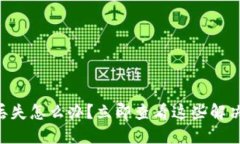 TPWallet币丢失怎么办？立即查看这些解决方案与技