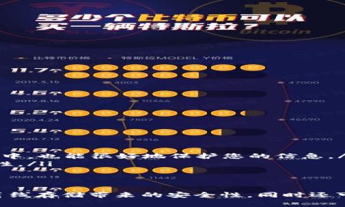 以太坊钱包无法直接存储在U盘上，但您可以将钱包导出的私钥或助记词保存在U盘中，以实现备份和安全存储。下面我将更详细地介绍这个过程，以及一些与以太坊钱包、U盘和安全存储相关的信息。

什么是以太坊钱包？
以太坊钱包是一种用于存储以太坊（ETH）及其他以太坊区块链上代币的数字钱包。它允许用户发送和接收加密货币，同时还能够与以太坊网络上的去中心化应用（dApps）进行互动。以太坊钱包主要分为热钱包（在线钱包）和冷钱包（离线钱包）。热钱包便于使用，但安全性相对较低；冷钱包则更为安全，常被用于长期存储。

如何将以太坊钱包的私钥或助记词存储在U盘中？
存储以太坊钱包的私钥或助记词在U盘上是一种安全的备份方法。以下是您可以采取的步骤：
ol
    listrong选择可靠的以太坊钱包：/strong确保您使用的是安全且合规的以太坊钱包。包括硬件钱包、软件钱包等多种选择。如果您使用的是软件钱包，建议您选择信誉好的平台。/li
    listrong导出私钥或助记词：/strong通过钱包的设置或安全选项，导出您的私钥或者助记词。请注意，私钥和助记词是您访问和控制以太坊账户的唯一凭证/strong。/li
    listrong将私钥或助记词保存到U盘：/strong将导出的私钥或助记词文件复制到U盘中。建议您将文件加密，以增加安全性。/li
    listrong确保U盘的安全：/strong将U盘存放在一个安全的地方，防止未经授权的访问。同时，定期检查U盘，以确保文件未被篡改。/li
/ol

U盘存储的优势和挑战
使用U盘存储私钥或助记词有其独特的优势，但也存在一些挑战。
ul
    listrong优势：/strong
        ul
            liem便于携带：/emU盘体积小，便于携带，用户可以随时随地备份自己的数字资产。/li
            liem离线存储：/emU盘可以呈现为冷存储，从而避免了受到网络攻击的风险。/li
        /ul
    /li
    listrong挑战：/strong
        ul
            liem丢失风险：/em如果U盘丢失或损坏，可能会导致资产的永久性丢失。/li
            liem安全性：/em如果U盘被恶意软件感染，可能会导致私钥泄露，因此要确保U盘上没有恶意软件。/li
        /ul
    /li
/ul

多重安全措施
为了确保以太坊账户的安全性，建议采取以下多重措施：
ul
    listrong备份：/strong除了将私钥或助记词存储在U盘中，您还可以将其备份到其他安全的位置，例如加密硬盘或纸质备份。/li
    listrong使用硬件钱包：/strong硬件钱包是一种物理设备，可以更安全地存储私钥。这些设备通常包括安全芯片，确保即使在不安全的环境中，也能很好地保护您的信息。/li
    listrong启用双重身份验证：/strong许多钱包提供双重身份验证选项，开启后您在访问账户时需要额外的身份验证步骤，进一步增强安全性。/li
/ul

总结
虽然以太坊钱包不能直接存储在U盘中，但您可以通过将私钥或助记词安全地备份到U盘来确保您的数字资产安全。借助这种方式，您可以享受离线存储带来的安全性，同时还可以便于携带和访问。希望本文能够帮助您更好地理解如何安全有效地存储以太坊钱包的信息。