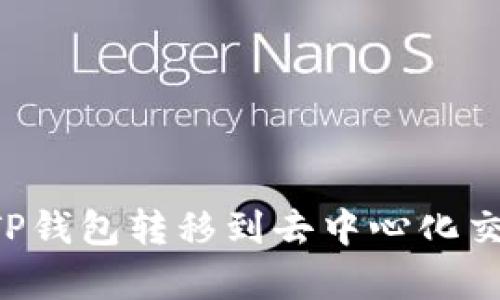 立即学习如何将TP钱包转移到去中心化交易所的操作步骤！