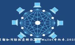 立即了解如何轻松卖掉你在TPWallet中的币，2025必