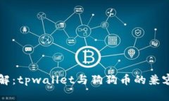 立即了解：tpwallet与狗狗币的兼容性分析