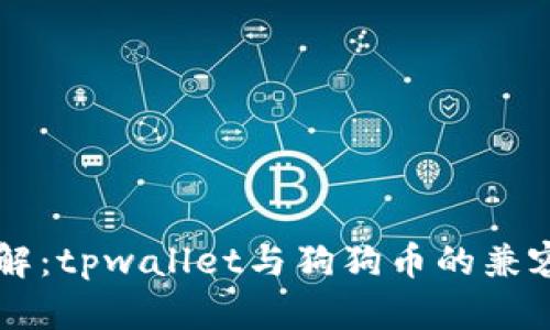立即了解：tpwallet与狗狗币的兼容性分析