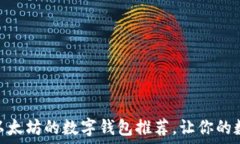   2025必看：类似以太坊的数字钱包推荐，让你的