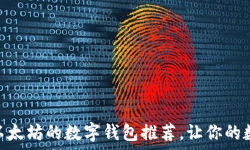   
2025必看：类似以太坊的数字钱包推荐，让你的数字资产安全无忧