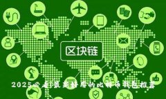 2025必看！最新好用的比特币钱包推荐