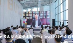 如何立即安装中本聪TPWallet：2025必看指南