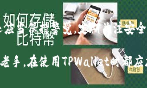 TPWallet是一款多功能的数字钱包应用，允许用户管理多种加密货币资产。许多用户在使用过程中可能会遇到各种问题，其中一个常见的问题是：TPWallet可以重新注册吗？在这篇文章中，我们将详细探讨TPWallet的注册流程、重新注册的可能性、相关的注意事项以及如何确保安全地管理您的资产。

一、TPWallet简介
TPWallet自推出以来，凭借其用户友好的界面和多种功能迅速获得了市场认可。用户可以通过TPWallet存储、转移和交易多种数字货币，如以太坊、比特币等。此外，TPWallet还集成了去中心化金融（DeFi）和NFT（非同质化代币）等功能，为用户提供了一个全面的生态系统。

二、TPWallet的注册流程
注册TPWallet相对简单，用户只需下载应用程序，按照提示输入必要的信息即可完成注册。这些信息通常包括电子邮件地址和密码。而为了确保您的帐户安全，TPWallet还建议用户启用两步验证（2FA）。

三、TPWallet能否重新注册
如果用户想要重新注册TPWallet，通常是基于以下几个原因：
ul
    li遗忘了原始帐号的访问凭证/li
    li希望以不同的电子邮件地址注册/li
    li希望清除原有账号中的全部数据/li
/ul

实际上，TPWallet是允许用户重新注册的。您可以使用不同的电子邮件地址进行注册，或者在卸载并重新安装应用后重新创建一个帐户。但请注意，对于已经创建的帐户，所有的资产和历史交易记录可能会丢失。

四、重新注册时需注意的事项
如果您决定重新注册，请务必考虑以下几点：
ul
    listrong备份旧帐户信息：/strong在尝试重新注册之前，确保备份好旧帐户中的所有重要信息，如私钥和助记词。这一点至关重要，因为一旦您重新创建帐户，旧的帐户信息将无法恢复。/li
    listrong使用强密码：/strong在创建新帐户时，使用一个强密码，并尽可能启用两步验证（2FA）以增强安全性。如果您的密码过于简单，可能会面临帐户被黑的风险。/li
    listrong遵循官方指南：/strong注册过程中的任何惊人变化或新增加的安全措施，请务必参考TPWallet的官方支持文档或社区，以了解最新的信息和最佳实践。/li
/ul

五、TPWallet的安全性
安全性是数字货币钱包使用者最关心的话题之一。TPWallet为了确保用户资产的安全，采取了多项措施，包括加密用户信息、定期更新软件以及提供用户反馈渠道等。
此外，用户在注册和使用TPWallet时，也需要提高自身的安全意识。例如，避免在公用网络中输入密码，定期检查帐户活动等。

六、如何确保安全地管理资产
除去注册过程外，用户在TPWallet中管理资产时也应注意以下几点：
ul
    listrong定期更新软件：/strong确保您使用的TPWallet是最新版本，这样可以有效避免潜在的安全隐患。/li
    listrong小心钓鱼攻击：/strong警惕来自非官方源头的链接或邮件，避免输入敏感信息在未知网站上。/li
    listrong使用硬件钱包：/strong如果您持有大额数字资产，考虑使用硬件钱包存储，以降低被黑客攻击的风险。/li
/ul

七、总结
TPWallet作为一款流行的数字钱包应用，提供便捷的资产管理和交易功能。如果用户希望重新注册，通常是可以进行的，但需注意旧帐户信息的备份和新帐户的安全性。此外，用户还应当保持警觉，定期关注安全性相关的资讯，以保护自己的数字资产。希望本文能够为您解答关于TPWallet重新注册的疑问。如果您还有其他问题或疑虑，欢迎访问TPWallet的官方网站或社区以获得更多支持。

在数字货币的快速发展中，选择一个安全、便捷的资产管理工具至关重要。TPWallet凭借其功能丰富的特点和良好的用户评价，成为了许多加密货币爱好者的首选。不论是新手还是老手，在使用TPWallet时都应加强安全意识，合理配置自己的资产，以在这个充满机遇与挑战的领域中稳健前行。