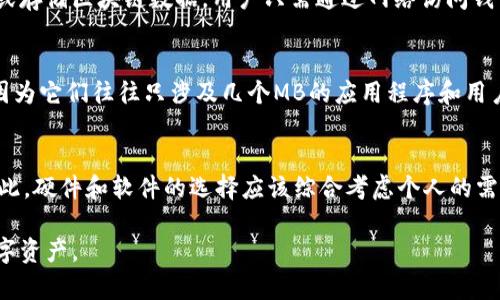 以太坊钱包的文件大小并没有一个固定的值，因为它取决于您使用的钱包类型以及您钱包中存储的交易和账户数据。以下是一些主要钱包类型的简要分析：

### 1. 全节点钱包
全节点钱包，如Geth或Parity，会下载和存储整个以太坊区块链。这意味着钱包的大小会随着区块链的增长而不断增加。截至2023年，以太坊区块链的大小已经超过了几百GB，因此，使用全节点钱包需要相对较大的存储空间，通常会建议用户至少准备500GB的存储空间来保证钱包正常运行。

### 2. 轻节点钱包
轻节点钱包（Light Wallet）只存储必要的账户信息，而不下载整个区块链。这使得轻节点钱包的文件大小相对较小，通常在几十MB到几百MB之间，具体取决于软件的实现和软件更新的频繁程度。

### 3. 在线钱包
在线钱包或托管钱包（比如Coinbase、Binance等交易平台提供的钱包）则没有明显的文件大小，因为用户不需要直接下载或存储区块链数据。用户只需通过网络访问钱包服务，交易和账户数据由服务提供商存储和管理。

### 4. 硬件钱包
硬件钱包（如Ledger和Trezor）用于存储用户的私钥，并且不直接存储以太坊区块链数据。这种钱包的存储大小通常很小，因为它们往往只涉及几个MB的应用程序和用户数据。然而，实际以太坊余额和交易记录仍在区块链上，需要通过网络访问。

### 总结
整体来看，您所使用的以太坊钱包的大小取决于多个因素，包括钱包类型、用户交易记录数量、钱包软件的更新和支持等。因此，硬件和软件的选择应该综合考虑个人的需求和可接受的技术复杂性。

如果您正在考虑使用以太坊钱包，确保了解每种钱包类型的优劣和适合自己的交易方式，这将帮助您更高效地管理您的数字资产。
