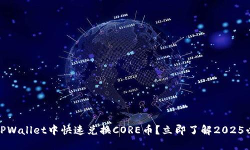 如何在TPWallet中快速兑换CORE币？立即了解2025必看攻略