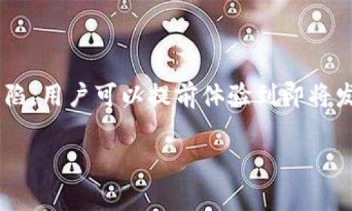 截至我最后的更新，TPWallet（TP钱包）确实提供了测试版本，主要用于开发人员和用户进行功能测试。测试版本通常会包括新的功能或修复的缺陷，用户可以提前体验到即将发布的更新。不过，具体情况可能会随着时间的推移而有所变化，建议你访问TPWallet的官方网站或相关的公告平台，获取最新的信息和下载链接。

如果你有兴趣了解更多关于TPWallet的功能、使用技巧或其他相关内容，可以继续询问。