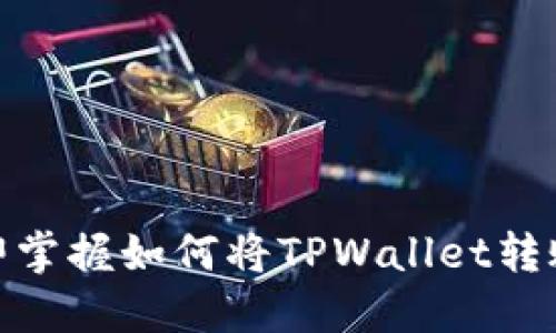   2025必看！立即掌握如何将TPWallet转账到交易所的技巧