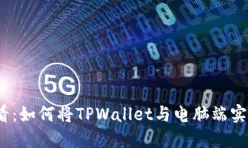 2023年必看：如何将TPWallet与电脑端实现完美同步