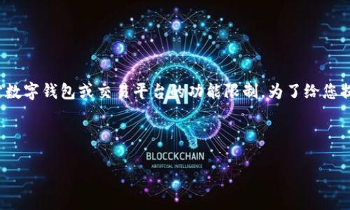 好的，您提到的“tpwallet只能买不能卖”的情况，可能指的是某个特定数字钱包或交易平台的功能限制。为了给您提供更有效的信息，我将根据您提供的主题，构建一个友好的文章框架。

以下是一个和相应的关键词：

立即了解：2025必看tpwallet功能解析，买卖限制的真相