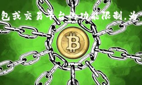 好的，您提到的“tpwallet只能买不能卖”的情况，可能指的是某个特定数字钱包或交易平台的功能限制。为了给您提供更有效的信息，我将根据您提供的主题，构建一个友好的文章框架。

以下是一个和相应的关键词：

立即了解：2025必看tpwallet功能解析，买卖限制的真相