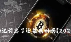 tpwallet助记词忘了还能找回吗？2025必看指南！