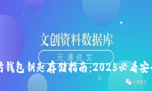 以太坊钱包钥匙存储指南：2025必看安全技巧