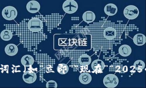 思考一个的，加入时间敏感词汇（如“立即”“现在”“2025必看”），促使读者点击，放进