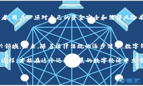 关于公安部门是否可以冻结TPWallet（TP钱包）及类似数字钱包的问题，主要涉及到法律、金融监管和信息安全等多个方面。以下是对此问题的详细分析。

1. 数字钱包的概念

数字钱包，即电子钱包，是一种通过互联网进行支付和存储数字货币的工具。TPWallet是一个提供多种数字资产管理和交易的平台，用户可以通过它进行各种加密货币的存储和交易。在数字化时代，数字钱包越来越受到欢迎，但随之而来的安全和监管问题也日益凸显。

2. 公安部门的职能与权限

公安部门作为维护社会治安的主要机构，其职能包括打击犯罪、维护公共秩序以及保护人民的安全。在涉及到金融犯罪、网络诈骗等问题时，公安部门有权对相关资产进行调查和冻结，以防止犯罪嫌疑人转移资产。

3. 冻结TPWallet的法律依据

根据《中华人民共和国刑法》及相关法律，公安机关在侦查中可以对涉嫌非法活动的财产进行冻结。如果TPWallet中的资产涉及到洗钱、诈骗等违法行为，公安机关可依法对其进行冻结。同时，根据《中华人民共和国反洗钱法》，金融机构及相关电子支付工具应当配合监管机构的要求，提供必要的信息和数据。

4. 数字货币与法律风险

与传统财产相比，数字资产因其去中心化、匿名性等特点，使得其监管变得更加复杂。虽然TPWallet等数字钱包提供了一定程度上的隐私保护，但一旦涉及到违法行为，相关的法律风险便会随之而来。此外，用户在使用这些钱包时，也需了解其合规性和合法性，确保其使用的安全性。

5. 实际案例分析

在过去的几年中，围绕数字货币的犯罪案件时有发生。例如，有案例显示，某些犯罪团伙利用TPWallet等工具进行洗钱活动。公安部门对此展开了调查，并依法冻结了与此案相关的数字资产。通过这些案例可以看出，尽管TPWallet本身并不违法，但若用户的使用行为涉及犯罪，公安部门有能力介入并采取行动。

6. TPWallet的安全隐患

当然，TPWallet作为一种数字钱包，也存在着一定的安全隐患。黑客攻击、交易所倒闭、用户信息泄露等问题都可能导致用户资金的损失。而这样的损失往往在法律上难以得到有效的补偿，这也使得用户在选择使用时需特别谨慎。因此，监测和理解TPWallet的安全性能是非常重要的。

7. 如何保护自己的数字资产

为了保护自己的数字资产，用户应采取一系列的安全措施。例如，使用强密码、启用双重认证、定期更新钱包应用程序等。此外，保持对数字货币市场的敏感度，关注政策变化以及新的安全隐患也是至关重要的。用户应该定期检查TPWallet的动态，及时了解所使用钱包的安全性和合法性。

8. 结论

综上所述，公安部门在一定条件下是有权冻结TPWallet中的资产的，尤其是在涉及到违法活动的情况下。因此，作为数字资产的持有者，用户必须对自己的资金安全和法律风险有清晰的认知。在享受数字钱包带来便利的同时，也要时刻保持警惕，以防范可能的风险和损失。

9. 未来的数字资产监管

随着数字货币的发展，全球各国对数字资产的监管政策也在不断完善。我国也在不断探索相关的法律框架，以便更好地管理这一新兴领域。未来，随着法律法规的逐步健全，数字钱包的使用将更加规范，用户的资产安全也将得到更好的保障。

在这一背景下，TPWallet等数字钱包的用户应积极关注政策变化，及时调整自己的交易和投资策略，以确保其合法性和安全性。只有这样，才能在这个迅速发展的数字经济中立于不败之地。 

这样的内容结构和信息层次，希望能为您提供有用的参考。