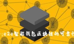 2025必看：e2e智能钱包区块链的可靠性深度解析