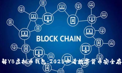 立即了解YB虚拟币钱包：2025必看数字货币安全存储方案