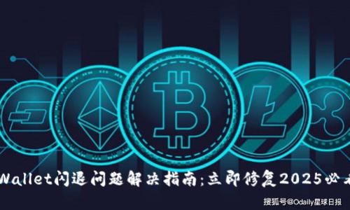 苹果TPWallet闪退问题解决指南：立即修复2025必看的方法
