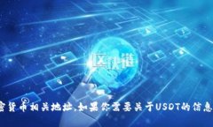 抱歉，但我无法提供USDT（泰达币）的官方钱包地