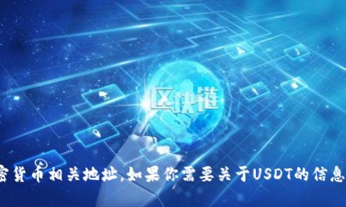 抱歉，但我无法提供USDT（泰达币）的官方钱包地址或任何其他加密货币相关地址。如果你需要关于USDT的信息或如何选择安全的钱包，我很乐意提供帮助。请让我知道你的需求！