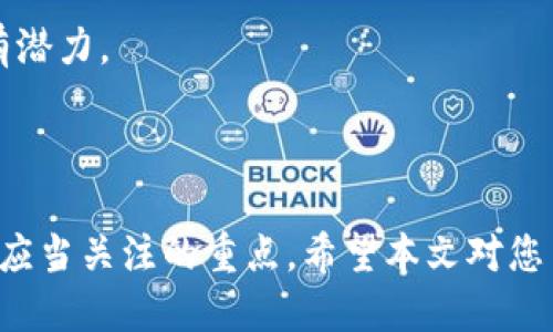   2025必看：如何利用TPWallet进行空闲时间流量共享，提升收益！ / 

 guanjianci TPWallet, 空闲时间, 流量共享, 数字资产 /guanjianci 

引言：数字时代的新机遇
在飞速发展的数字经济时代，流量资源的合理利用成为了一项重要议题。与传统的流量观念不同，近年来随着区块链技术的发展，流量共享的概念逐渐进入公众视野。而TPWallet作为一个新兴的数字钱包平台，不仅仅具备储存和管理数字资产的功能，更是为用户提供了一种全新的收入渠道——空闲时间流量共享。这一模式能够帮助用户在闲暇时间内有效利用现有资源，从而增加额外收益。本文将深入探讨TPWallet的空闲时间流量共享，以及如何在2025年之前抓住这一机遇。

什么是空闲时间流量共享？
空闲时间流量共享是指用户在不影响日常生活的情况下，将个人未使用的网络流量或时间资源分享给其他用户或平台。以TPWallet为例，用户可以将自己的闲置流量转化为经济收益。这不仅能减少网络资源的浪费，还能为参与者带来一定的利润。对于那些拥有较大流量套餐但又在特定时间段内没有使用的用户来说，这无疑是一个显著的优势。

TPWallet的流量共享机制
TPWallet的流量共享机制是其核心价值的一部分。用户首先需要在TPWallet平台注册并认证自己的账户。确保自己有足够的闲置流量之后，用户可以轻松地选择共享该流量。平台会根据不同用户的需求，自动匹配需要流量的用户，确保流量能够快速且有效地得到利用。此外，TPWallet还使用智能合约来确保交易的安全性和透明度，用户交易过程中所产生的收益会即时到账，整个过程无需人工作业，简化了流量共享的复杂性。

如何参与TPWallet的流量共享？
想要参与TPWallet的空闲时间流量共享，用户只需按照以下步骤进行操作：
ol
    listrong下载TPWallet应用：/strong用户可以通过各大应用商店下载安装TPWallet应用。/li
    listrong注册账号：/strong输入邮箱或者手机号进行注册，并通过简易的身份验证确认身份。/li
    listrong绑定网络服务提供商：/strong将自己的网络服务提供商（如移动、联通等）账号进行绑定，方便获取网络流量数据。/li
    listrong设置流量共享：/strong根据自身的流量情况，设置可共享的流量额度，并选择共享时间段。/li
    listrong开始共享：/strong一旦设置完成，用户的闲置流量便会自动被共享，交易收益也将由系统自动计算和支付。/li
/ol

空闲时间流量共享的优势
空闲时间流量共享不仅使用户能够获得额外收益，还具有以下几个显著的优势：
ul
    listrong增加收益：/strong共享闲置流量可以使用户在不增加额外支出的情况下，获得一定的经济利益。/li
    listrong资源的充分利用：/strong通过共享，可以让更多的人使用到网络资源，减少资源的浪费。/li
    listrong简单易操作：/strongTPWallet的平台操作简便，无需用户进行复杂的设置和管理。/li
    listrong安全性高：/strong利用区块链技术，交易的安全和透明度更高，保障用户的利益。/li
/ul

流量共享的潜在风险与挑战
尽管TPWallet的空闲时间流量共享提供了诸多好处，但用户也需要注意可能存在的风险与挑战。首先，用户需谨慎选择共享时间段和流量额度，以免影响自己正常的网络使用。此外，尽管平台会利用智能合约确保交易安全，但用户仍需对网络安全保持警惕，防范潜在的网络攻击或欺诈行为。
另一方面，由于流量共享市场尚处于发展阶段，存在一定的不确定性。市场需求变化可能影响用户的流量共享收益，因此用户在参与时应保持理性，做出合理的判断。

如何提升流量共享收益？
为了最大化地提升通过TPWallet流量共享获得的收益，用户可以考虑以下几条策略：
ul
    listrong分析流量使用情况：/strong定期检查自己的流量消耗情况，以便调整共享策略，确保在止损的情况下开展流量共享。/li
    listrong选择最佳共享时间：/strong在高峰时段共享流量通常更容易匹配到需要流量的用户，因此选择合适的时间进行共享是增加收益的关键。/li
    listrong参与社区活动：/strongTPWallet不定期会推出一些社区活动或者营销策略，用户参与后能获得额外的奖励。/li
    listrong保持信息更新：/strong关注TPWallet的官网和社交媒体，及时获取最新的政策动态与市场需求信息，以便应对变化。/li
/ul

未来展望：流量共享的前景和发展趋势
随着数字经济的蓬勃发展，流量共享的市场需求预计将会持续增长。TPWallet的空闲时间流量共享模式为用户提供了全新的经济机会，也为互联网流量的分配与利用开辟了新的思路。
未来，随着技术的进一步发展，流量共享将变得更加智能化和个性化。例如，基于人工智能的算法可以分析用户的网络使用行为，为每位用户量身定制最佳的流量共享方案。此外，随着5G网络的普及，流量资源的共享将更加富有潜力。
不仅如此，更多的新兴平台也可能加入流量共享市场，推动整个行业的创新与发展。然而，用户在迎接这一轮机遇的同时，也需要保持理性，谨慎选择适合自己的平台参与其中。

结论：行动是成功的关键
总的来说，TPWallet的空闲时间流量共享为用户提供了一种新的盈利方式。通过合理的流量管理和共享策略，用户不仅能够个人的资源利用，还能增加额外的财富。在这个充满变革的数字时代，抓住每一个机遇，是每个用户都应当关注的重点。希望本文对您了解TPWallet的流量共享模式以及如何在2025年抓住这一机遇提供了丰富的信息和启示。行动起来，让我们共同迎接更加美好的数字未来！