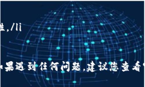 要在TPWallet上进行转账，您可以按照以下步骤进行操作：

### 步骤 1: 登录您的 TPWallet 账户
首先，打开 TPWallet 的官方网站或应用程序，并使用您的账户信息进行登录。如果您尚未注册，您需要先创建一个账户。

### 步骤 2: 选择转账功能
登录后，找到并点击“转账”或“发送”选项。这通常在主界面或导航菜单中可见。

### 步骤 3: 输入收款人信息
在转账页面，您需要输入收款方的地址或用户ID。请确保信息的准确性，因为转账后无法撤回。此外，您也可以通过扫描收款人的二维码来简化这一步骤。

### 步骤 4: 输入转账金额
接下来，输入您想要转账的金额。请检查您的账户余额，确保您有足够的资金进行转账。

### 步骤 5: 选择网络费用
TPWallet 通常会显示不同的网络费用选项。您可以选择适合您的速度和费用的选项。较高的费用通常意味着转账速度更快。

### 步骤 6: 确认并发送
在所有信息都确认无误后，点击“确认”或“发送”按钮。系统可能会要求您进行额外的安全身份验证，例如输入短信验证码或使用双因素认证应用。

### 步骤 7: 检查转账状态
转账完成后，您可以在 TPWallet 的交易记录中查看转账状态。如果转账失败，系统将提供相应的错误信息，您可以根据提示进行处理。

### 注意事项
在进行转账时，请您注意以下几点：
ul
    li确认收款的地址准确无误，以免造成资金损失。/li
    li保持您的账户安全，避免在公共网络上进行操作。/li
    li定期更新密码和启用双因素认证，以增强账户的安全性。/li
/ul

通过以上步骤，您就可以轻松地在 TPWallet 上进行转账。如果遇到任何问题，建议您查看官方帮助中心或联系客服以获得支持。