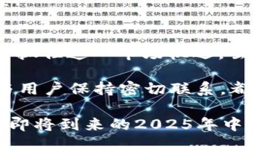 批量生成虚拟币钱包App：2025必看的方法和技巧

虚拟币钱包, 钱包App, 安全交易, 加密货币/guanjianci

引言
随着加密货币的迅速崛起，虚拟币钱包的需求显著增加。越来越多的人希望通过简单便捷的方式管理他们的数字资产。因此，批量生成虚拟币钱包的App成为了许多开发者和企业关注的重点。本文将深入探讨批量生成虚拟币钱包App的方法、技术及其安全性，并提供一些实用的技巧和建议，帮助您在2025年之前抓住这一机遇。

1. 什么是虚拟币钱包？
虚拟币钱包就像是你用来存放和管理现实货币的钱包，但它是用于存储和交易加密货币的工具。这些钱包可以是在线的、离线的、硬件的或软件的。用户可以通过这些 wallets 发送、接收以及交易加密货币。同时，不同类型的钱包提供的安全性及便利性也存在显著差异。例如，硬件钱包通常被认为更安全，但使用起来可能不如软件钱包方便。

2. 为什么要批量生成虚拟币钱包App？
对许多企业和开发者来说，批量生成虚拟币钱包的App可以带来显著的商业机会。首先，随着越来越多的人开始投资加密货币，市场的需求正在不断增加。其次，通过推出自己的钱包App，企业不仅可以提供服务，还可以收取交易费用，从而实现盈利。此外，开发钱包App也有助于提高品牌知名度和用户忠诚度。

3. 批量生成虚拟币钱包App的技术要点
要成功地批量生成虚拟币钱包App，开发者需要掌握一些关键技术要点，如下：

h43.1 区块链技术基础/h4
首先，开发者需要理解区块链技术的基本原理。区块链是分布式的数据库技术，其核心特点是透明性和安全性。因此，构建一个虚拟币钱包App需要整合相应的区块链技术，以确保数据的安全与有效性。

h43.2 钱包地址生成/h4
每个虚拟币钱包都需要一个独特的地址，这个地址是通过加密算法生成的。因此，开发者需要实现一个高效的算法，用于批量创建钱包地址，以便用户能够快速获得钱包。

h43.3 钱包的安全性设计/h4
安全性是虚拟币钱包App成功的关键，因此在设计时必须考虑多个安全因素。例如，用户的私钥应该以加密形式存储，并确保不被泄露。此外，双重身份认证、多重签名等安全措施也应被加入钱包App中，以防止黑客攻击。

h43.4 用户友好的界面设计/h4
除了技术层面，用户体验同样重要。一个用户友好的界面能够吸引更多用户。因此，在设计App时，需要考虑用户操作的流畅度、功能的易用性以及界面的美观性。

4. 如何快速批量生成虚拟币钱包App
在技术准备好后，接下来是快速生成应用程序的步骤。以下是一些有效的方法：

h44.1 使用现有平台和工具/h4
如今，市场上存在许多Wallet创建工具和SDK（软件开发工具包），如BlockCypher、Coinbase API等。这些工具可以帮助开发者更加高效地生成钱包App，从而节省时间和资源。因此，在选择工具时，应优先考虑这些现成的解决方案。

h44.2 自动化脚本/h4
通过编写自动化脚本，可以显著提高钱包生成的效率。例如，可以通过Python脚本来生成多个钱包地址，并存储到数据库中。实现自动化的关键是代码，减少人工干预，从而提高效率。

h44.3 云计算资源的利用/h4
在服务器上运行钱包App可能需要较大的计算资源，因此使用云计算平台（如AWS、Azure等）来托管应用程序会更为灵活且经济实惠。这样可以快速扩展资源，满足用户不断增长的需求。

5. 保障数据安全和隐私保护
随着用户对隐私的重视，数据安全和隐私保护已成为钱包App设计的重要考量因素。因此，应采取一些措施来保护用户信息：

h45.1 加密技术的使用/h4
所有用户的数据都应采用高级别的加密技术来确保安全。例如，AES（高级加密标准）等算法可以确保用户的私人数据不被未授权者访问。此外，在传输数据时，使用SSL/TLS协议也能提供额外的安全层。

h45.2 法律遵从性/h4
不同地区对加密货币的监管法律各不相同。开发者需要确保钱包App在各个国家和地区都符合法律规定。这不仅有助于保护用户权益，也是企业长期发展的保障。

6. 市场推广策略
成功的应用程序不仅依赖于优质的技术，更需要有效的市场推广策略。以下是一些可行的方法：

h46.1 社交媒体营销/h4
借助社交媒体平台，能够快速扩大用户群体。通过分享用户使用钱包App的成功案例、交易的便利性和安全性等内容，可以吸引更多潜在用户。同时，也可以利用社交媒体广告进行针对性的投放，以提升转化率。

h46.2 线上社区建设/h4
建立线上社区，鼓励用户交流使用经验。比如，可以创建一个专门的论坛或者社交媒体群组，让用户分享他们的使用技巧或遇到的问题。此外，定期举办线上研讨会或问答活动，也能提高用户的参与感，增强社群凝聚力。

h46.3 激励措施/h4
为了吸引用户下载并使用钱包App，可以考虑提供一些激励措施，如赠送加密货币、交易手续费折扣等。通过设定激励政策，可以有效提高用户的参与度和忠诚度。

7. 总结
批量生成虚拟币钱包App是在激烈竞争中获得优势的有效策略。通过掌握区块链技术、开发安全高效的应用、制定科学的市场推广策略，企业将能在2025年之前抓住这一市场机遇。虽然面临着技术与合规的挑战，但通过不断学习和，成功的可能性是非常大的。

由于虚拟币市场持续变化，开发者也需要保持敏锐的洞察力，随时调整策略，以适应市场的需求。因此，保持对行业动态的关注、不断更新自己的技术能力，以及与用户保持密切联系，都是成功与否的关键环节。

无论您是开发者、企业家，还是单纯的加密货币爱好者，批量生成虚拟币钱包的这一话题，都值得在未来的岁月中持续关注。希望本文能够助您一臂之力，使您在即将到来的2025年中把握住这份机遇。