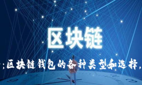 2025必看：区块链钱包的各种类型和选择，立即行动！