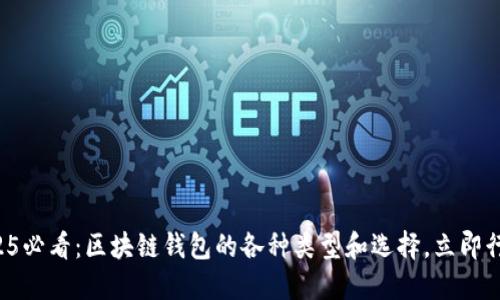 2025必看：区块链钱包的各种类型和选择，立即行动！