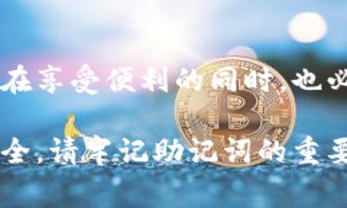 TPWallet 是一款数字钱包，专为用户提供安全、便捷的加密货币存储和管理服务。关于助记词（Mnemonic Phrase），TPWallet 实际上是支持此功能的。助记词是一种用于恢复和备份钱包的重要工具，通常由一系列单词组成，用于生成钱包的私钥。

### 什么是助记词？
在加密货币的世界中，助记词是一种便利的方式，用来帮助用户记忆复杂的私钥。它通常由12个、18个或24个单词组成，这些单词在一定的顺序下组合，形成一个唯一的恢复短语。用户可以使用这个短语在任何支持相同标准的钱包上恢复他们的资产。因此，助记词的保管至关重要，如果丢失，可能会导致账户无法恢复。

### TPWallet的助记词功能
在TPWallet中，用户在创建新钱包时可以生成助记词。而且，钱包也提供了备份的选项，确保用户在需要时可以随时恢复他们的资产。这种设置使得TPWallet在用户体验上得到了增强，用户可以更加放心地管理自己的加密资产。

### 创建钱包与助记词的生成过程
创建TPWallet非常简单，用户只需按照以下步骤操作：
ol
  li下载并安装TPWallet应用。/li
  li打开应用，选择“创建新钱包”。/li
  li系统会自动生成一组助记词，并提示用户务必记录下来。/li
  li在确认助记词后，用户将设置一个钱包密码以增加安全性。/li
/ol
通过这些步骤，用户可以轻松创建一个安全的钱包，并得到一组助记词用于备份和恢复。

### 助记词的安全性
虽然助记词为用户提供了极大的便利性，但是在安全性上却需要特别注意。用户应避免将助记词存放在互联网或云端，以防被黑客窃取。以下是一些保护助记词的建议：
ul
  li将助记词纸质化，存放在一个安全的地方，例如银行保险箱。/li
  li避免分享助记词给任何人，即使是朋友或家人。/li
  li定期检查钱包的安全设置，确保使用最新的安全技术。/li
/ul

### 助记词的恢复流程
如果用户忘记了钱包密码或设备丢失，可以通过助记词来恢复钱包。恢复流程通常包括：
ol
  li重新安装TPWallet应用。/li
  li选择“恢复钱包”选项。/li
  li输入助记词，按照提示完成恢复。/li
/ol
完成后，用户将能够访问他们的资产，并继续进行交易。

### TPWallet与其他钱包的比较
与其他数字钱包相比，TPWallet在助记词管理上也有其独特的优势。例如，与某些钱包需要用户手动生成备份文件不同，TPWallet采用了自动生成助记词的方式，大大降低了用户操作的复杂性。这对于技术水平不高的用户来说尤为友好。此外，TPWallet还在不断更新和迭代，以提高用户体验和安全性。

### 总结
总的来说，TPWallet是一个支持助记词的安全数字钱包。助记词不仅提升了用户对钱包的控制能力，还在数据丢失时提供了恢复的便利。然而，用户在享受便利的同时，也必须采取必要的措施保护好助记词，以免造成资产的损失。

通过以上详细介绍，您应该对TPWallet的助记词功能及其安全性有了更加清晰的理解。如有其他疑问，欢迎进一步咨询。同时，为了确保您的资产安全，请牢记助记词的重要性，并采取适当的保护措施。