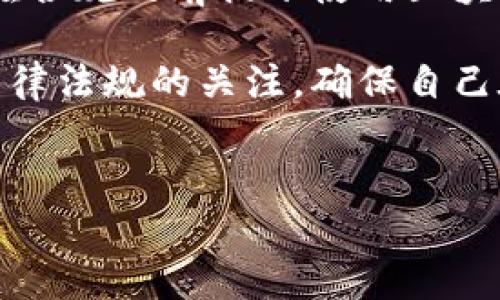 关于注册区块链钱包是否合法的问题，其实这一问题并没有一个统一的答案，因为它与不同国家或地区的法律法规密切相关。以下是对这个问题的详细探讨。

区块链钱包的基本概念
区块链钱包是一种数字钱包，用于存储和管理加密货币。它可以是软件形式（移动应用程序或桌面应用程序），也可以是硬件形式（专用设备）。无论是哪种形式，区块链钱包的基本功能都是允许用户安全地发送、接收和存储数字资产。

法律背景
在讨论注册区块链钱包是否合法时，我们首先需要了解各国对加密货币及其相关服务的法律态度。例如，一些国家已经明确将加密货币视为合法货币，允许其在市场上自由交易。因此，注册和使用区块链钱包在这些国家是合法的。
然而，其他一些国家对加密货币持批评态度，甚至全面禁止加密货币的交易和使用。在这些地方，注册区块链钱包就可能被视为违法行为。例如，中国在2021年全面打击加密货币交易和相关活动，注册和使用区块链钱包就在这样的环境中被认为是不合法的。

注册区块链钱包的合规性
在合法使用区块链钱包的国家，用户注册钱包时需要遵循一些合规要求。这些要求通常包括身份验证、反洗钱政策（AML）和客户尽职调查（KYC）等。因此，在这些地方，用户在注册区块链钱包时需要提供真实的身份信息和其他相关资料，以确保合规性。
如果用户选择在法律监管较为严格的国家注册免费的或者不需要提供身份信息的区块链钱包，可能会面临法律风险。此外，一些平台也可能因为不符合当地法律要求而被关闭用户账户。这就要求用户在选择钱包平台时需充分了解相关法律法规，选择那些具备有效合规性的服务提供商。

使用区块链钱包的潜在风险
除了合规性问题外，在使用区块链钱包的过程中，用户还需考虑安全性和隐私问题。虽然区块链技术本身具有高度的安全性，但用户仍然面临一些潜在风险。例如，钱包被黑客攻击的事件时有发生，用户的资产可能面临损失。
因此，用户在使用区块链钱包时需要采取一些安全措施，如确保使用强密码、定期更新软件、开启双因素身份验证等。此类措施可以有效降低受到攻击或信息泄露的风险。

个人使用与商业使用的区别
在讨论注册区块链钱包的合法性时，我们还需考虑个人使用与商业使用之间的区别。对于个人用户而言，注册区块链钱包通常是为了存储和交易加密货币，只要在法律允许的范围内，注册使用是合规的。
然而，如果是商业用途，例如开设加密货币交易所、提供加密支付解决方案等，则需要更多的法律资质和合规要求。这可能包括获得政府许可、符合税务规定以及遵守反洗钱政策等，因此在这样的场景下，注册和运营区块链钱包的法律风险相对较高。

未来趋势与结论
随着加密货币市场的不断发展，各国对其监管的态度也在逐步演变。有些国家开始拥抱加密货币，积极推进相关的法律框架，以促进区块链技术的应用。而另一些国家则可能会继续保持严格的监管立场以防范金融风险。
总之，注册区块链钱包是否合法这一问题没有绝对的答案，因国家和地区的法律法规差异，用户需因地制宜，了解当地的法律要求，在合规的前提下使用区块链钱包。此外，伴随区块链技术的不断成熟和监管政策的逐步完善，相信未来的法律环境会越来越有利于合法合规使用区块链钱包。

因此，不论您身处何地，洞察法律环境及采取相应的合规措施，都是注册和使用区块链钱包时不可或缺的一部分。始终保持对相关法律法规的关注，确保自己在使用区块链技术时不超越法律的红线，也是在数字货币浪潮中保护自身权益的有效途径。

区块链钱包, 合法性, 加密货币, 法规/guanjianci
现在注册区块链钱包合法吗？2025必看法律指南